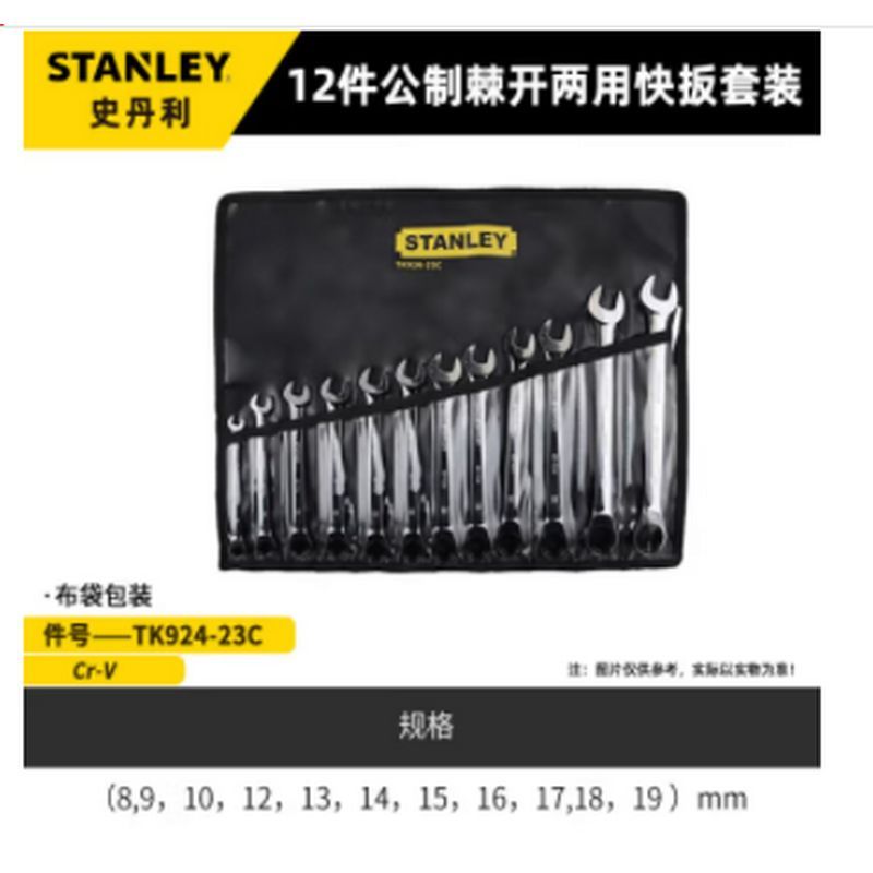 史丹利 公制棘开两用快扳12件套 TK924-23C 单位:套 货期15天