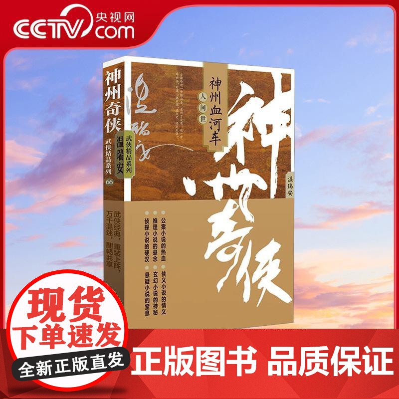 【央视网】神州奇侠之神州血河车 人间世 温瑞安 侦探推理侠义玄幻悬疑公案小说 成毅主演赴山海原著 WX