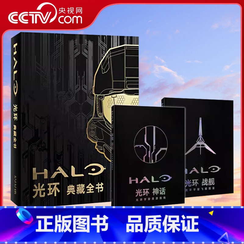 [正版]央视网光环典藏全书光环神话光环宇宙漫游指南+光环战舰光环宇宙飞船图鉴全2册科幻HALO游戏设定集小说漫画集书籍