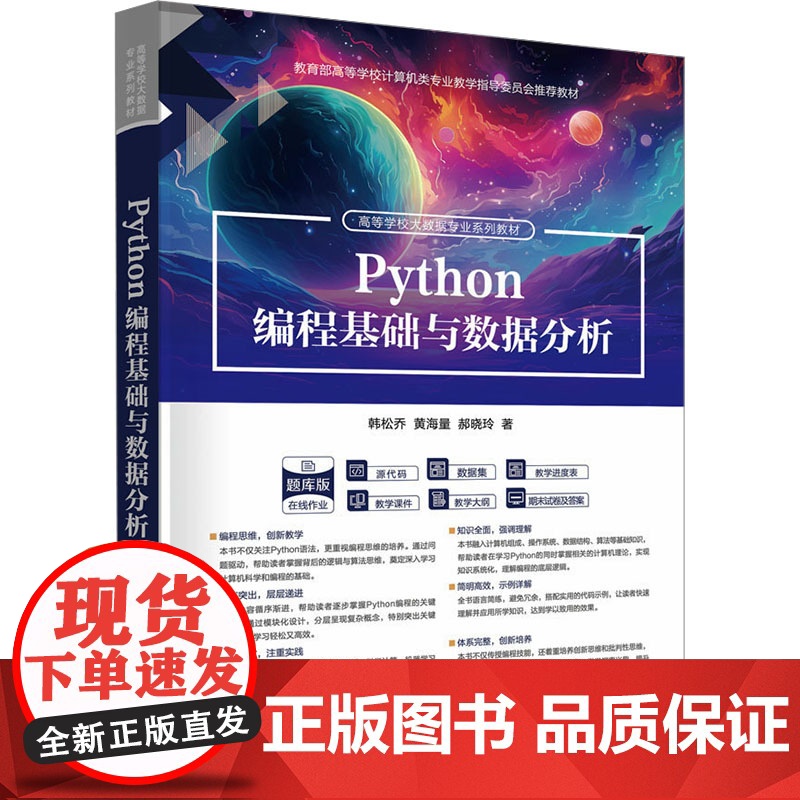 PYTHON编程基础与数据分析:韩松乔、黄海量、郝晓玲 著 大中专理科科技综合 大中专 清华大学出版社高清大图