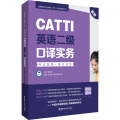 CATTI英语二级口译实务：考试指南+强化训练（新版）