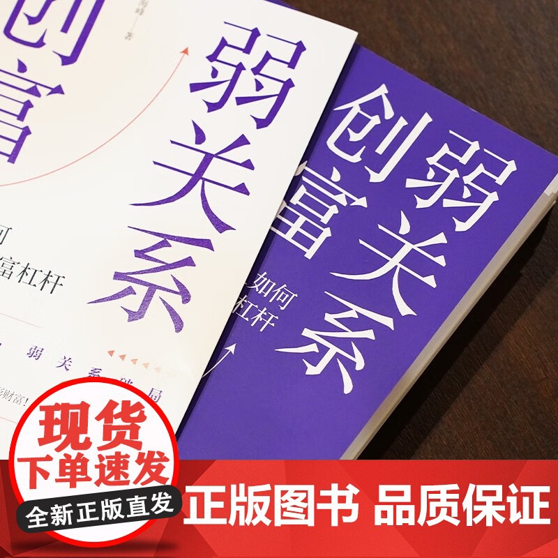 弱关系创富 李海峰 著 励志与成功 预售高清大图