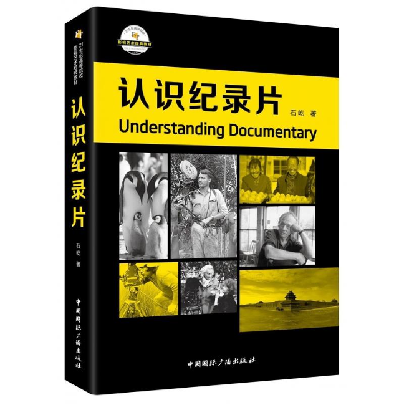 正版新书】认识纪录片(21世纪高等院校影视艺术经典教材)石屹9787