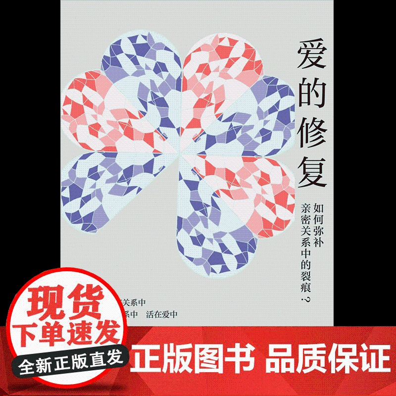 爱的修复 如何弥补亲密关系中的裂痕 赵永久著 中信出版社图书 正版高清大图