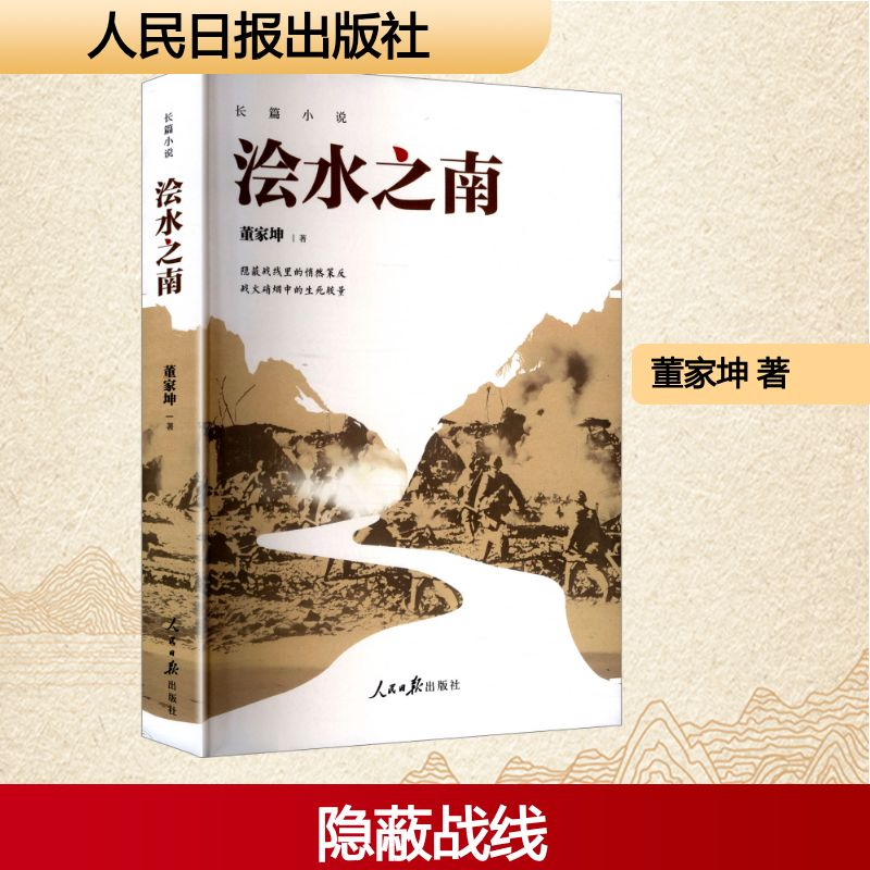 正版新书]浍水之南董家坤 著 著9787511585622高清大图