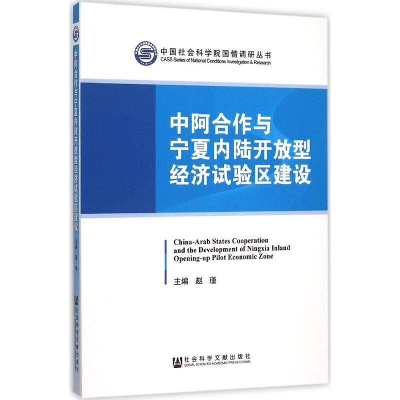 【M】中阿合作与宁夏内陆开放型经济试验区建设-9787509780213
