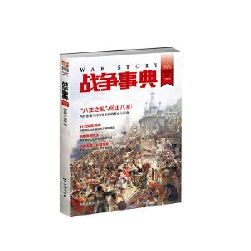 诺森战争事典:031:031指文烽火工作室9787516813928台海出版社