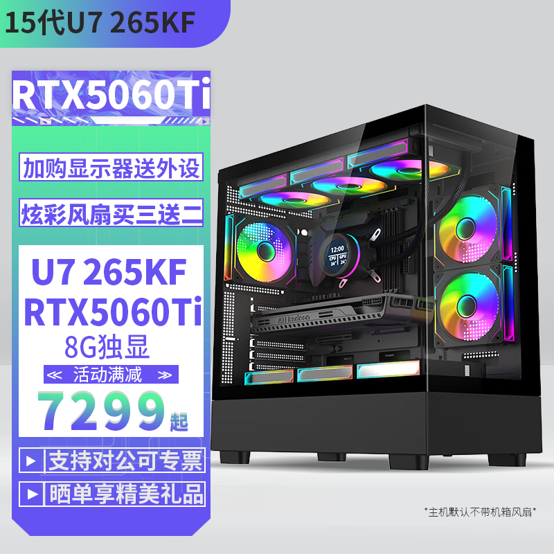 酷睿 Ultra7 265K/RTX5060Ti 8G独显DIY主机台式电脑组装机电竞游戏直播设计电脑主机5060Ti 15代U7 265KF处理器