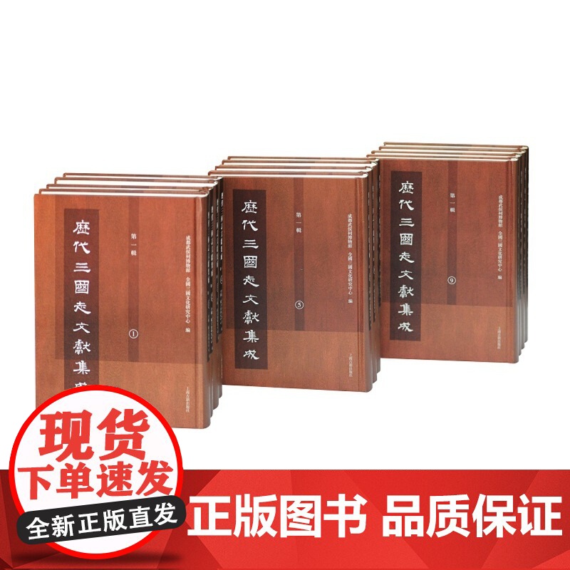 历代三国志文献集成第一辑全12册 成都武侯祠博物馆全国三国文化研究中心收录古近代考论考订文献三国研究参考书籍上海古籍出版高清大图
