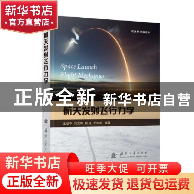 正版 航天发射飞行力学 王建华[等]编著 国防工业出版社 97871181高清大图