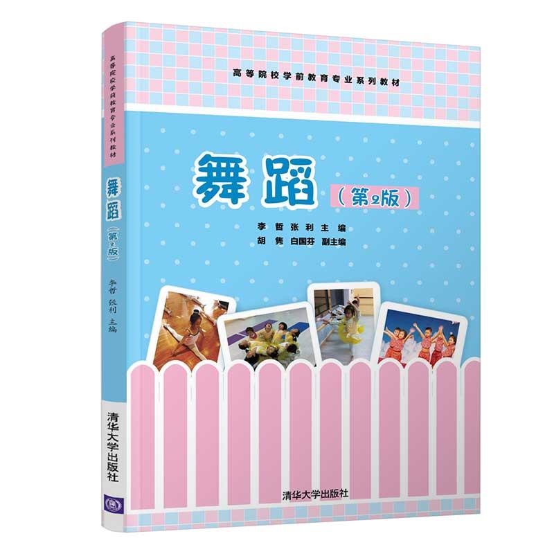 正版新书]舞蹈(第2版)李哲;张利;胡隽;白国芬9787302568216高清大图