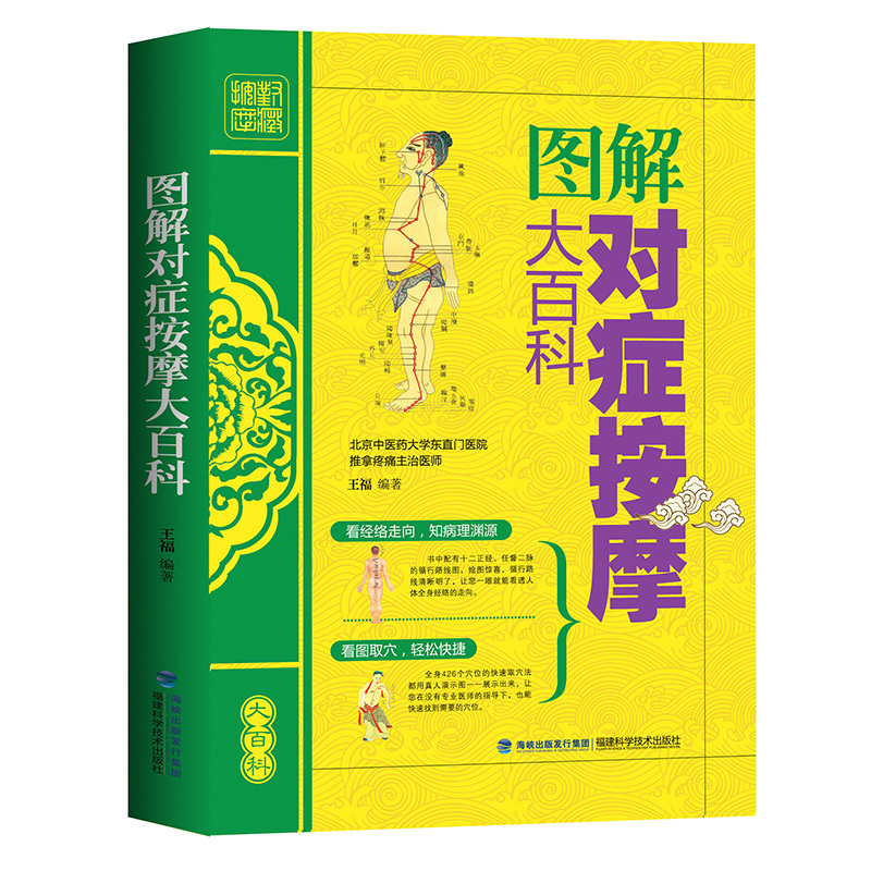 [正版图书]图解对症按摩大百科彩图版 人体经络穴位图解书 中医按摩经络穴位按摩推拿大全书籍标准图解手法手册大图册美容美体
