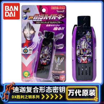 万代BANDAI奥特曼儿童玩具DX胜利超越之钥 迪迦复合型之钥