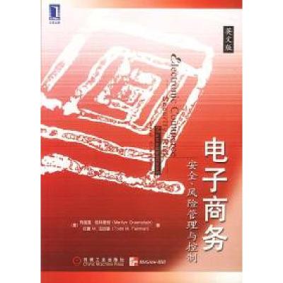 11电子商务:安全、风险管理与控制(英文版)978711108010722