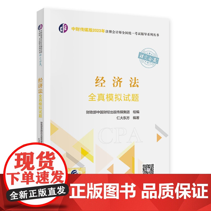 经济法全真模拟试题(2023年注会辅导)高清大图