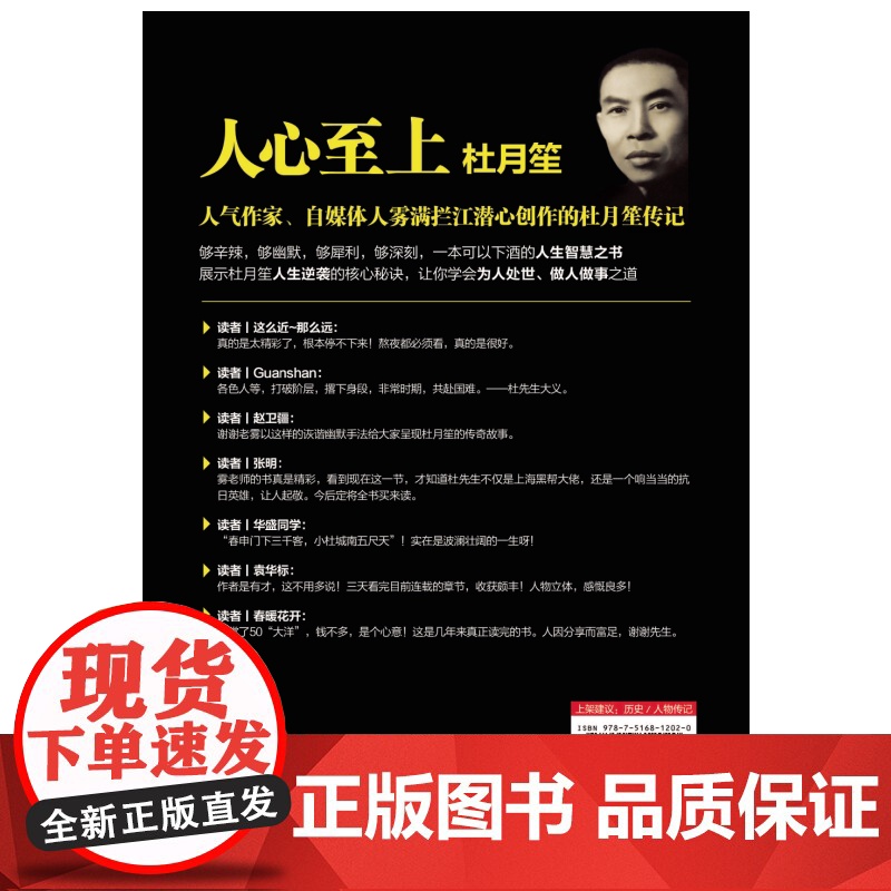 人心至上 杜月笙传 中南博集天卷 历史 雾满拦江中国人必读的处世智慧 人生逆袭核心秘诀 欲成大事者 必先得人心高清大图