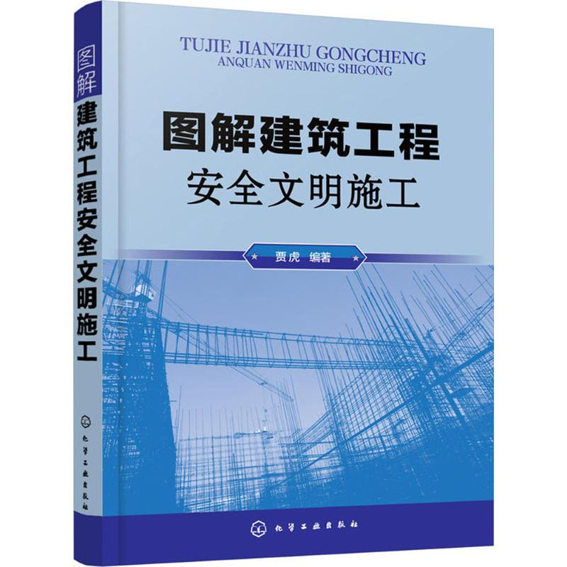 【M】图解建筑工程安全文明施工-9787122312297