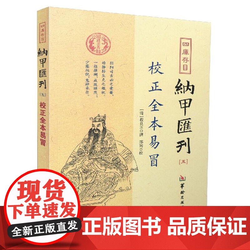 正版 四库书目纳甲汇刊全六册校正全本增删卜易+卜筮正宗+易林補遺+易隐+易冒+卜筮全书 郑同校 华龄出版社纳甲汇刊高清大图
