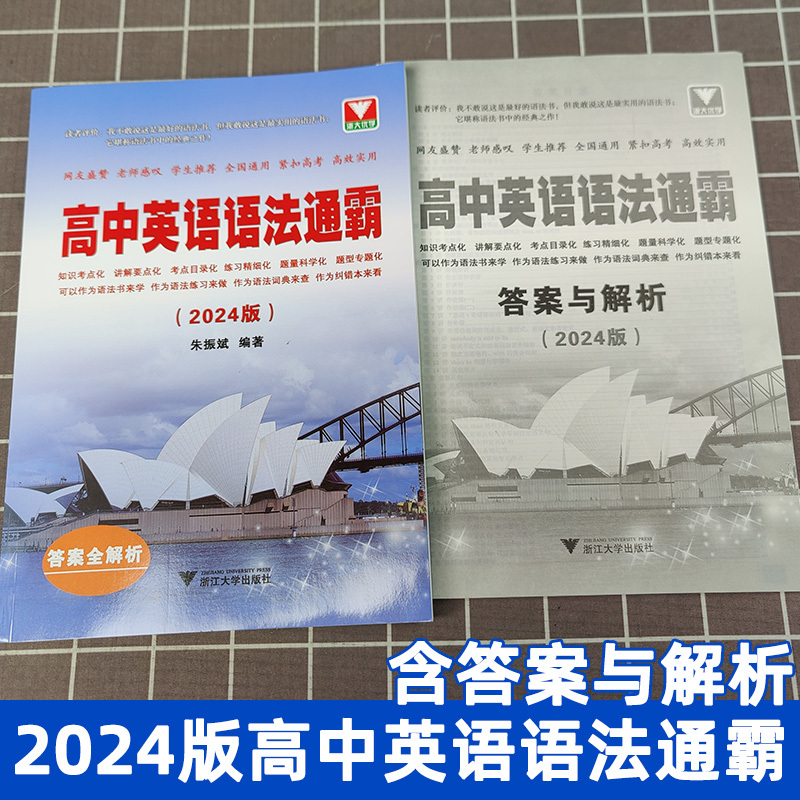 [新书抢先]英语常用单词记法词典 高中通用 [正版]2024版高中英语语法通霸书新版附答案详解语法专项训练题练习题全