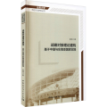战略对接理论建构 基于中国与东南亚 实践