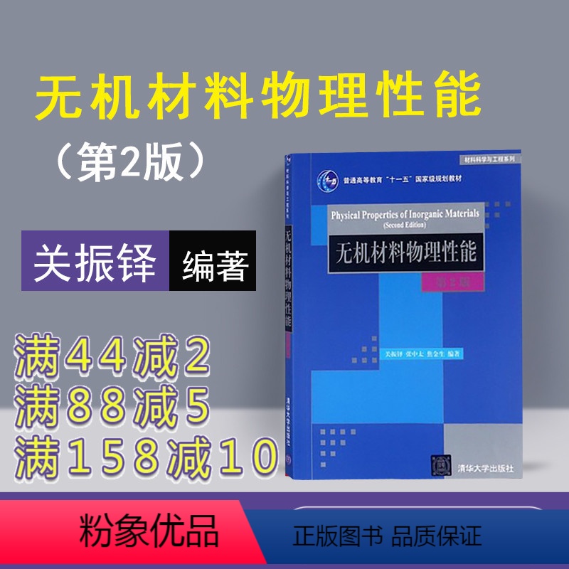 【正版】 无机材料物理性能 清华大学出版社 关振铎 张中太 焦金生 第2版 材料科学与工程系列 关振铎 张中太 焦金生