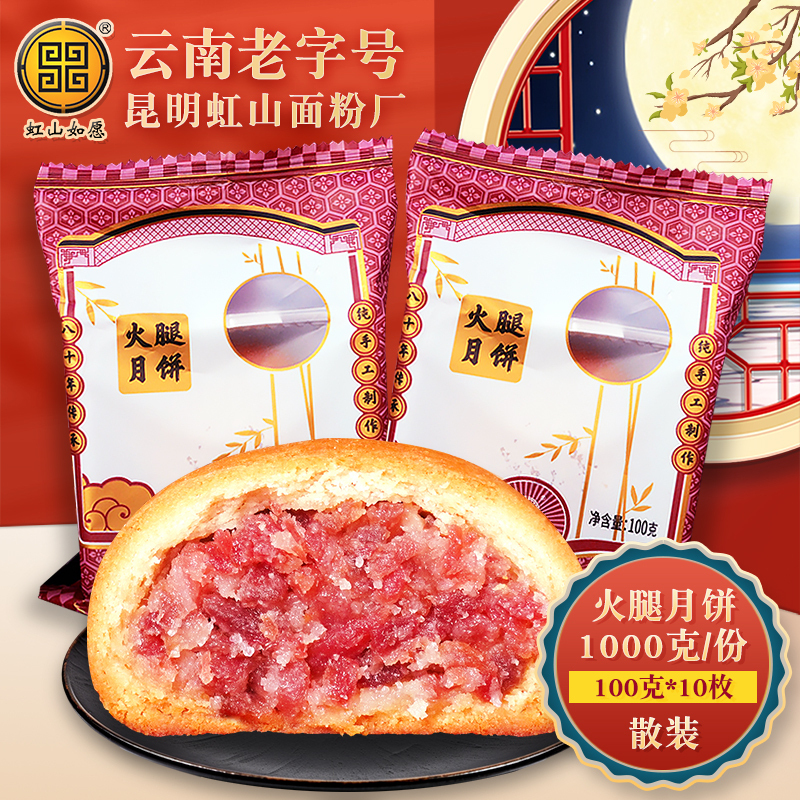 虹山面粉厂云腿月饼10枚云南特产宣威火腿酥皮饼滇式月饼礼盒