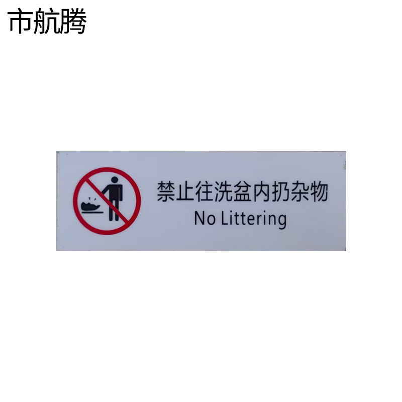 市航腾禁止往洗盆内扔杂物标识40*120mm张