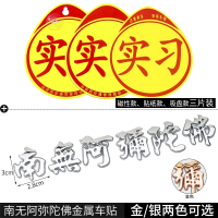 闪电客汽车实习贴实习标志反光实习标识反光新手驾驶员专用实习贴组合装 实习贴三片装+南无阿弥陀佛车贴