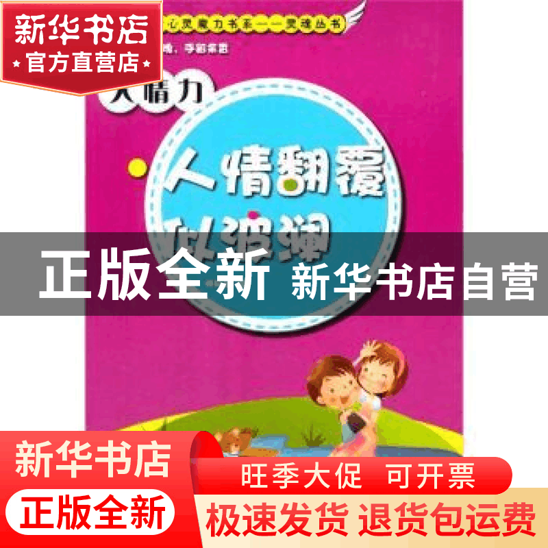 正版 人情力:人情翻覆似波澜 师风玉著 现代出版社 9787514319736图片