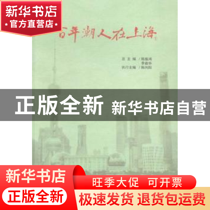 正版 百年潮人在上海 陈振鸿,李森华总主编 文汇出版社 97875496