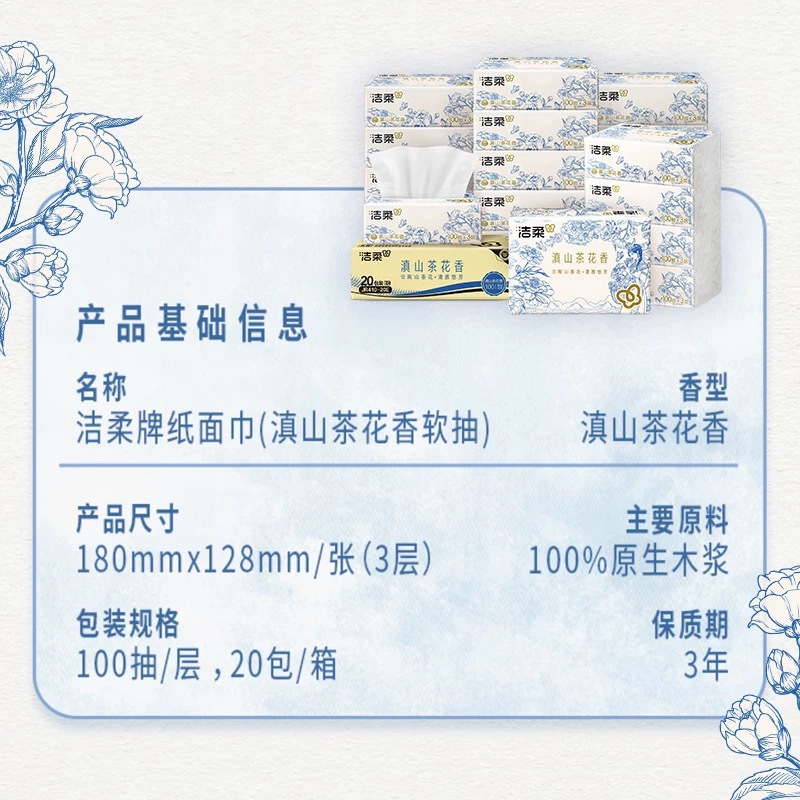 洁柔抽纸面巾纸(滇山茶香软抽)100抽3层20包整箱高清大图