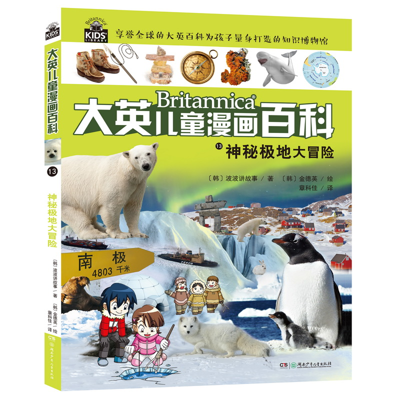 正版新书]大英儿童漫画百科•神秘极地大冒险韩国波波讲故事9787高清大图