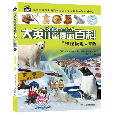 正版新书]大英儿童漫画百科•神秘极地大冒险韩国波波讲故事9787
