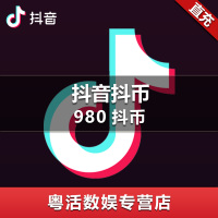 抖音直播 抖音短视频 抖币充值 980抖币 980个抖币 官方正品 自动充值 不分客户端