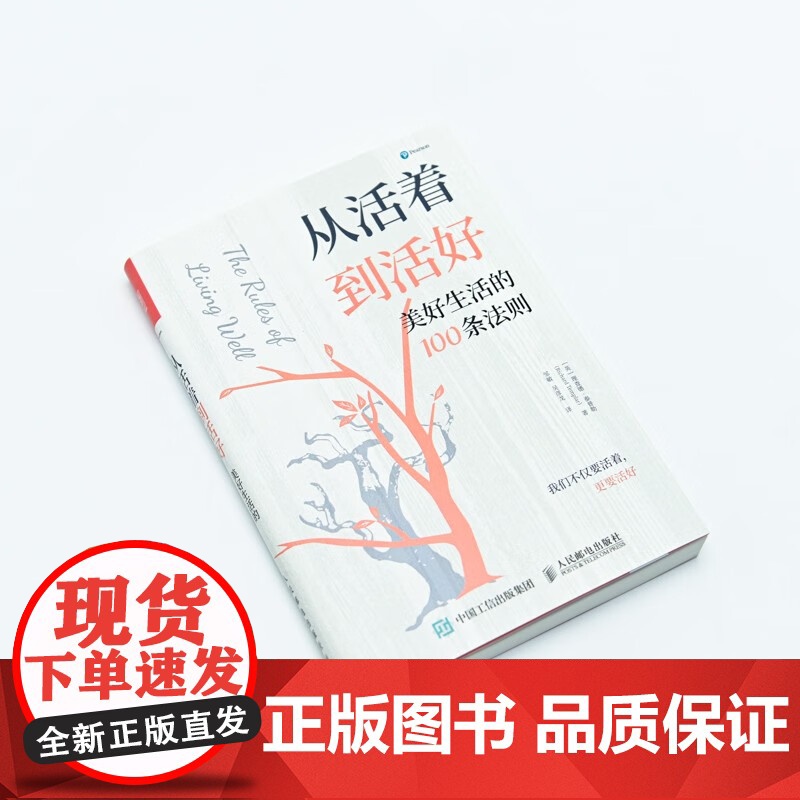 从活着到活好 美好生活的100条法则 理查德·泰普勒 著 励志与成功高清大图