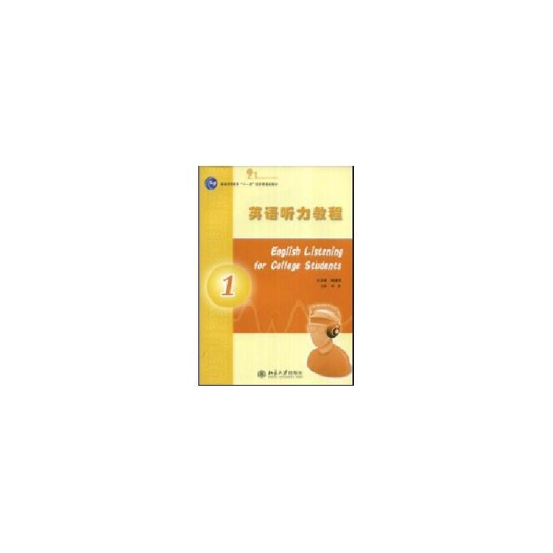 正版新书]英语听力教程(1)李欣9787301138250