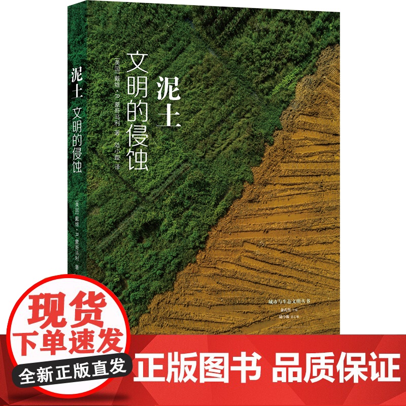 泥土:文明的侵蚀 城市与生态文明丛书 跨越众多学科以“泥土”反观文明的兴衰 人文地理学考古历史现代农业社会 译林正版高清大图