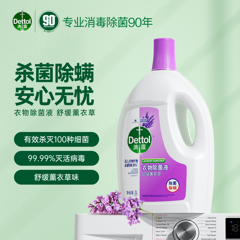滴露衣物除菌液薰衣草2.5L+1L高效杀菌除螨除菌99.9%*高清大图