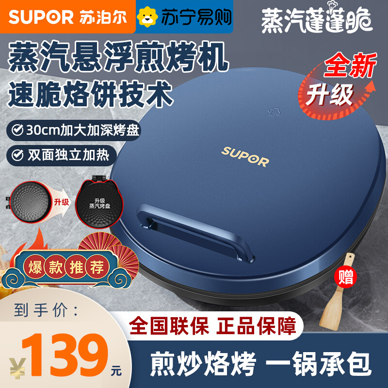 苏泊尔（SUPOR）电饼铛 家用 电饼档 多用途煎烤机煎饼锅 悬浮式双面独立加热 烤肉电煎锅薄饼机 JJ30AQ852