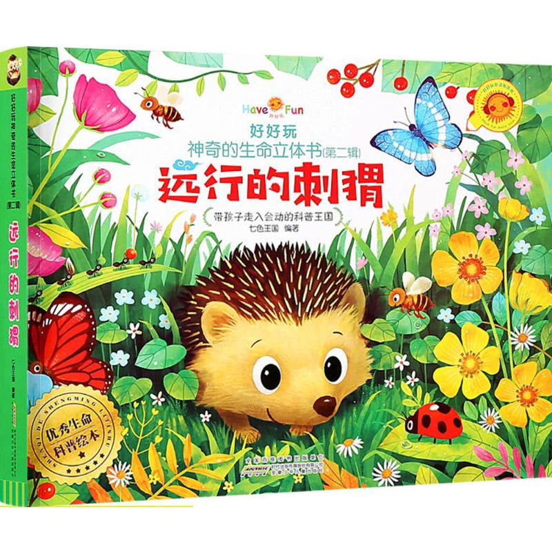 醉染图书好好玩的生命立体书9787539760087高清大图