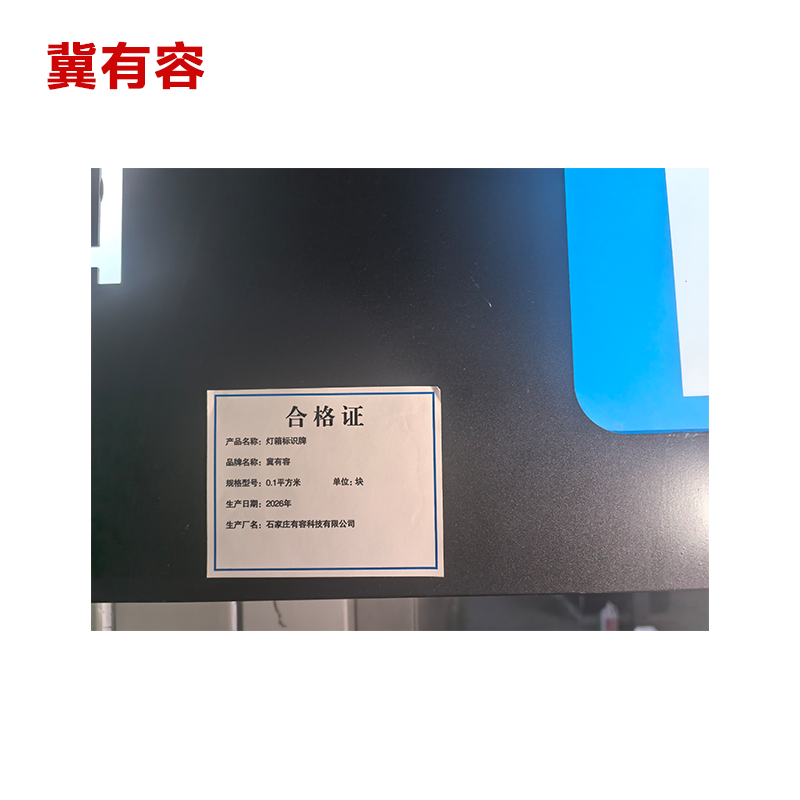 冀有容 灯箱标识牌 0.1平方米 块高清大图