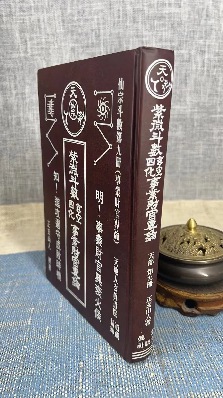 (旧)正版 紫微斗数玄空四化 事业财官专论 天部 第九册 (三种封面) 正玄山人 著 玄真高清大图