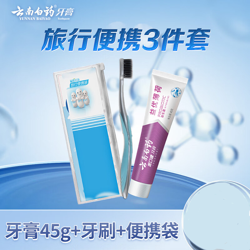云南白药京东试用牙膏旅行便携3件套黄金搭配益优薄荷牙膏45g+牙刷+旅行袋