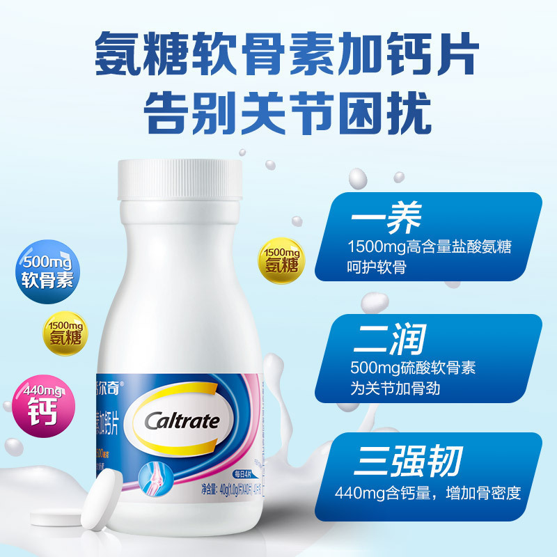 钙尔奇氨糖软骨素加钙片 60粒/瓶 科学营养配比 增强骨密度中老年保健品