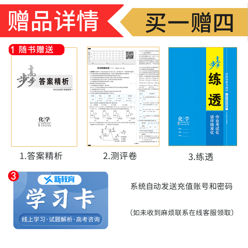 [正版]2025金榜苑步步高学习笔记高中化学选择性必修1人教版化学与生活 高二化学选修1同步课时练习册辅导书作业练习单元
