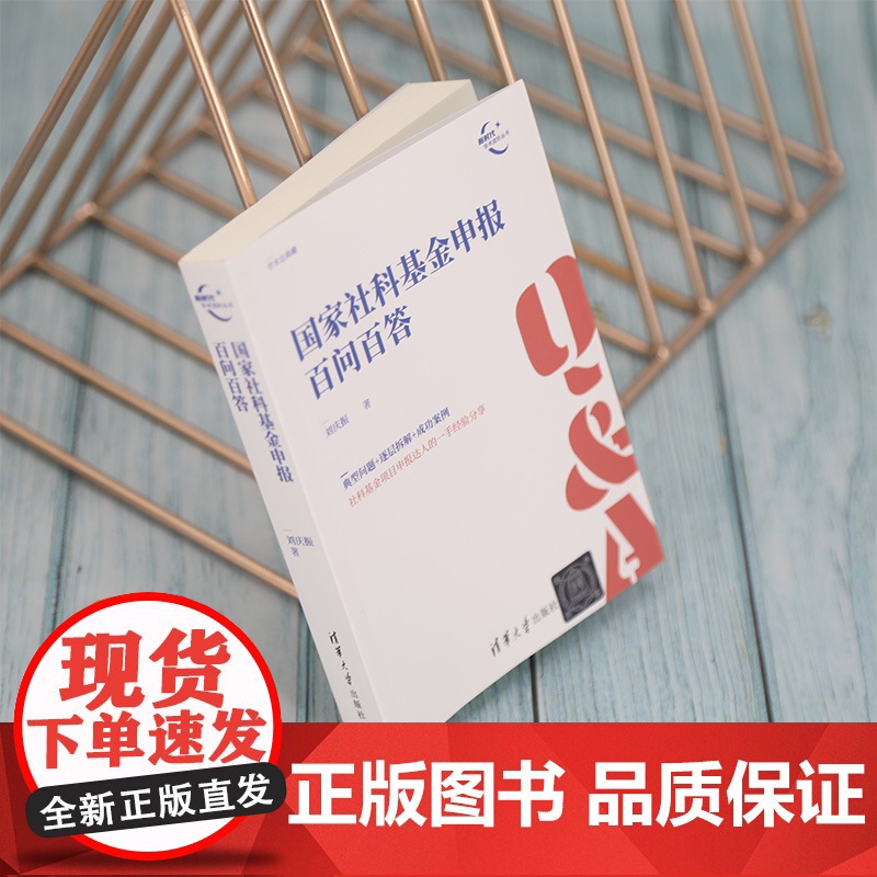国家社科基金申报百问百答 刘庆振 清华大学出版社 正版书籍高清大图