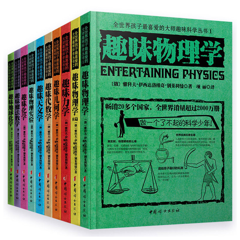 大师趣味科学丛书10册 [正版]俄罗斯大师趣味科学丛书 全十册 趣味物理书籍科普类 力学代数学几何天文学 别莱利曼 6-
