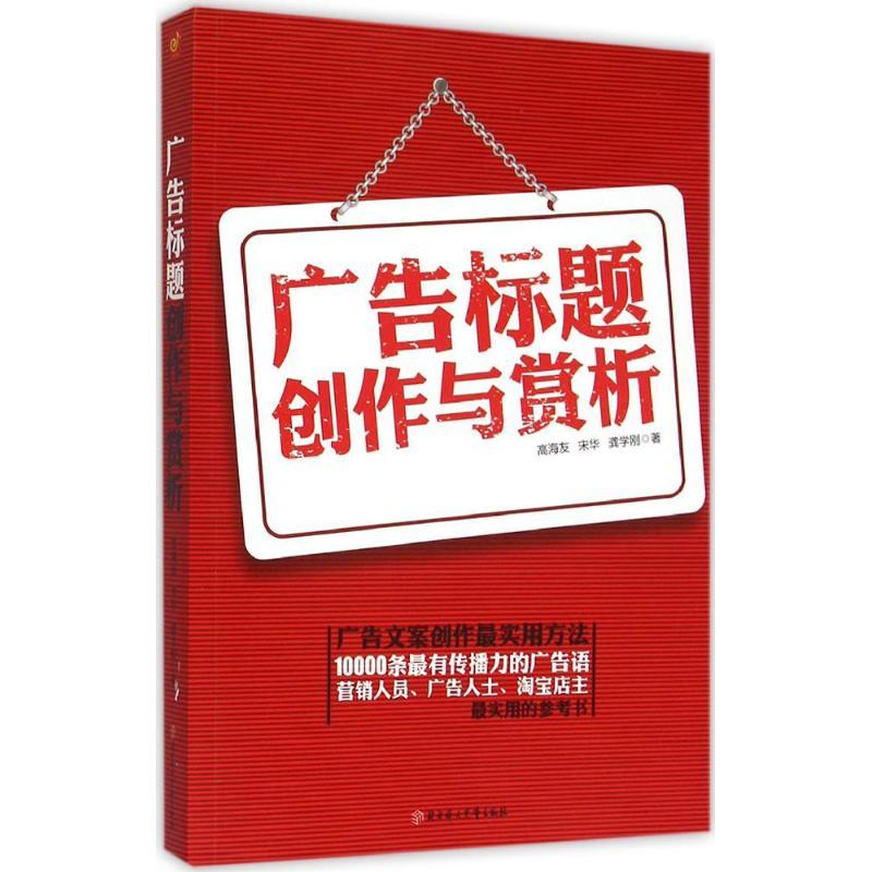 正版新书】广告标题创作与赏析高海友9787538592979