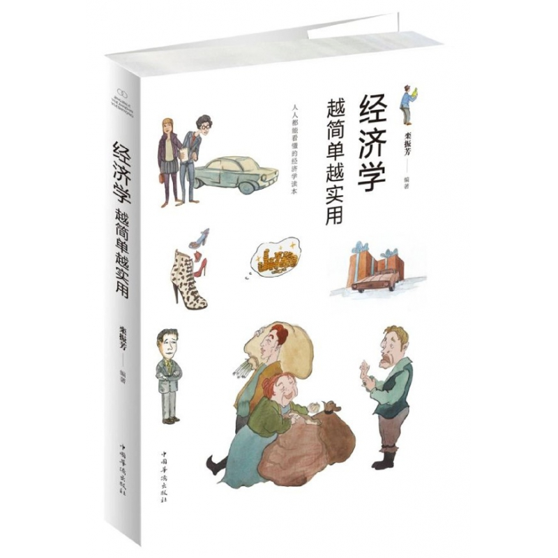 音像经济学越简单越实用编者:栾振芳