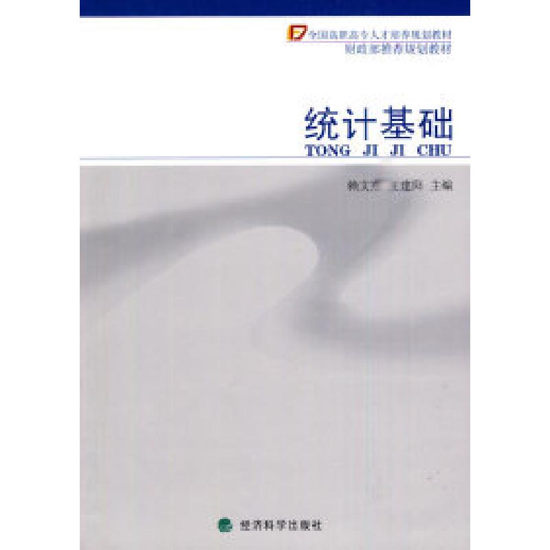 正版新书]统计基础赖文燕9787505888739高清大图